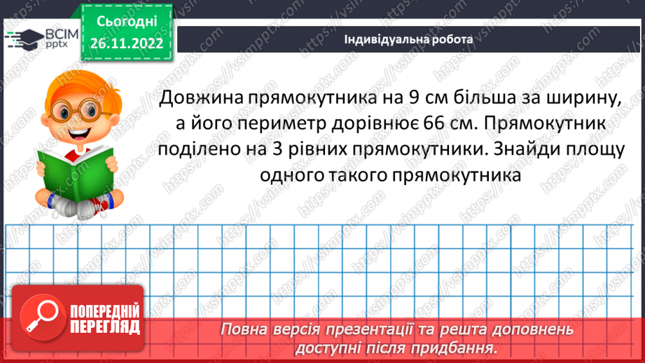 №071-72 - Розв’язування задач на визначення площі прямокутника та квадрата. Самостійна робота № 10.19