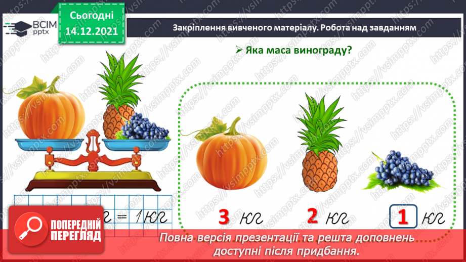 №099 - Одиниця вимірювання маси — кілограм. Запис результатів вимірювання маси тіл (за малюнками).24 №099 - Одиниця вимірювання маси — кілограм. Запис результатів вимірювання маси тіл (за малюнками).24