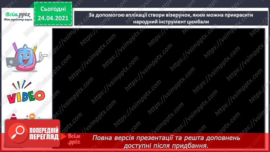 №08 - Орнамент. Створення візерунка, яким можна прикрасити народний інструмент цимбали (матеріали і техніки на вибір)13