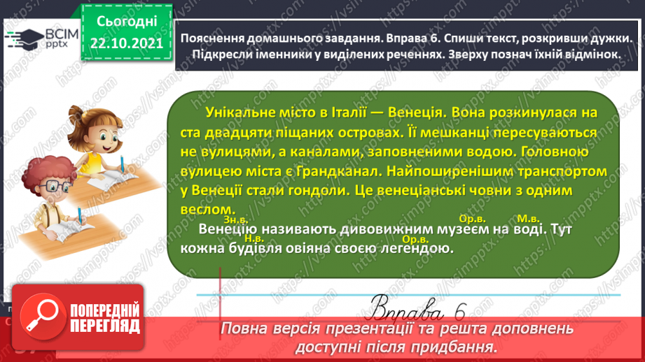 №037 - 	 Досліджую закінчення іменників чоловічого роду в орудному відмінку однин25