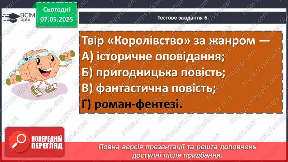 №67 - Діагностувальна робота №4 з теми «Фантастичні пригоди та фентезі» (тести і завдання)25 №67 - Діагностувальна робота №4 з теми «Фантастичні пригоди та фентезі» (тести і завдання)25
