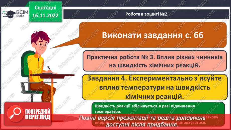 №28 - Експериментальне дослідження впливу різних чинників на швидкість хімічних реакцій19 №28 - Експериментальне дослідження впливу різних чинників на швидкість хімічних реакцій19
