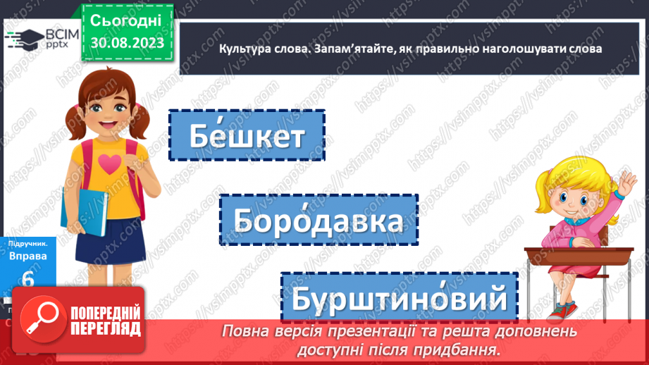 №006 - Звертання. Вставні слова. Однорідні члени речення22