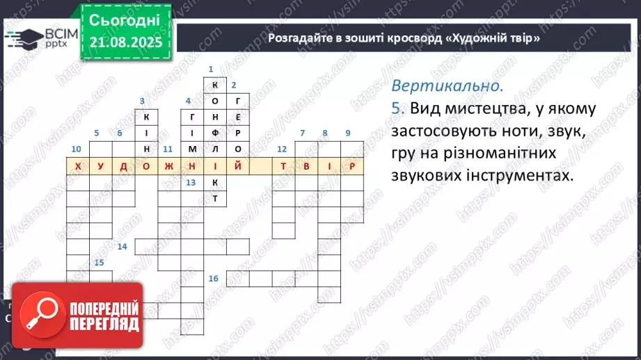 №01 - П/О. ГР1, ГР2, ГР3, ГР4. Художній твір як явище мистецтва25 №01 - П/О. ГР1, ГР2, ГР3, ГР4. Художній твір як явище мистецтва25