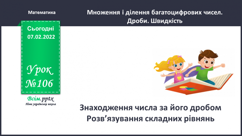 №106 - Знаходження числа за його дробом. Розв`язування складних рівнянь.0