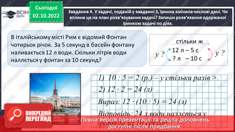 №022 - Знайомимось зі способом відношень у розв’язуванні задач на знаходження четвертого пропорційного22 №022 - Знайомимось зі способом відношень у розв’язуванні задач на знаходження четвертого пропорційного22