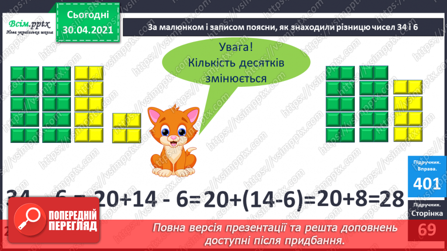 №049 - Віднімання виду 34 - 6. Вимірювання довжини предметів. Розв'язування задач10