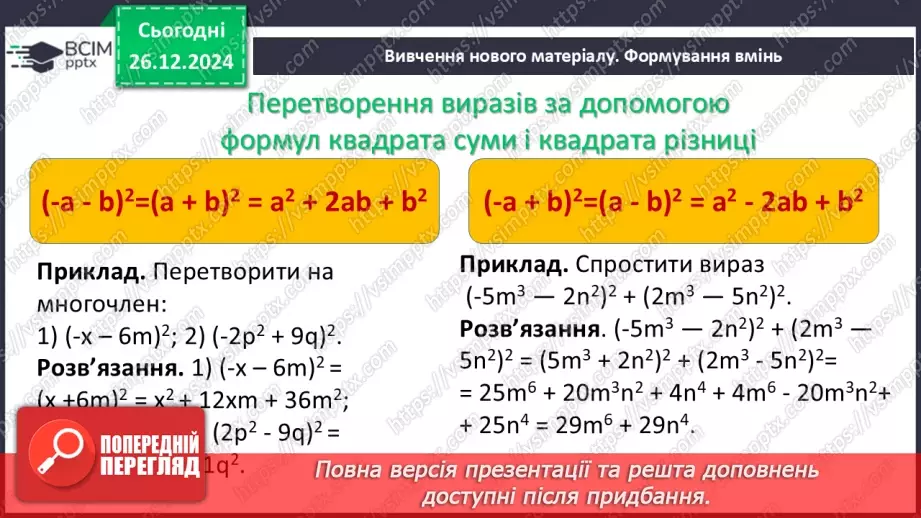 №054 - Квадрат суми та квадрат різниці двох виразів.8