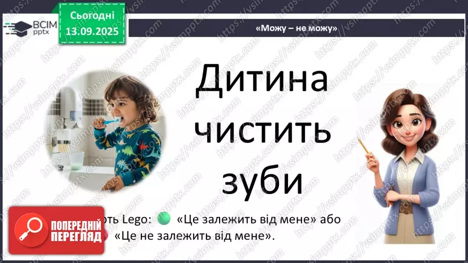 №0012 - Як зміни залежать від мене? Складання розпорядку дня.24 №0012 - Як зміни залежать від мене? Складання розпорядку дня.24