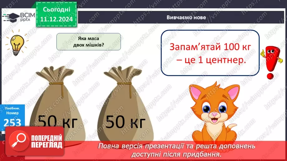 №063 - Центнер. Дії з іменованими числами. Порівняння іменованих чисел17 №063 - Центнер. Дії з іменованими числами. Порівняння іменованих чисел17