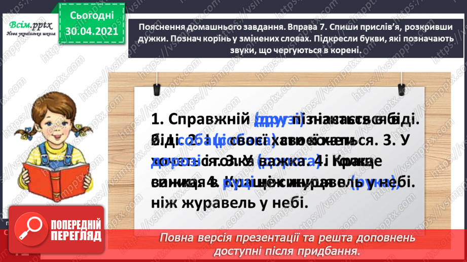 №029 - Спостерігаю за чергуванням приголосних у коренях слів. Складання розповіді за поданими запитаннями21