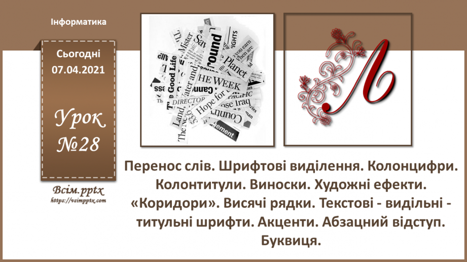 №028 - Перенос слів. Шрифтові виділення. Колонцифри. Колонтитули. Виноски.0 №028 - Перенос слів. Шрифтові виділення. Колонцифри. Колонтитули. Виноски.0
