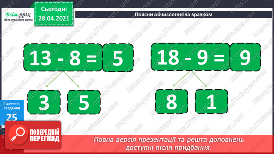 №003 - Додавання та віднімання чисел частинами. Складання і розв’язування задач вивчених видів.22