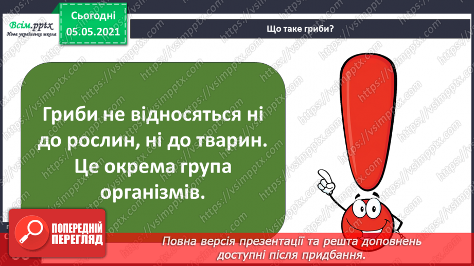 №037 - Значення грибів.5 №037 - Значення грибів.5