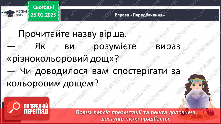 №171 - Читання. Буква щ,Щ (ща) позначення нею звуків [шч]. Опрацювання віршів К.Перелісна «Дощик», «Різнокольоровий дощик» за В Полинок.27