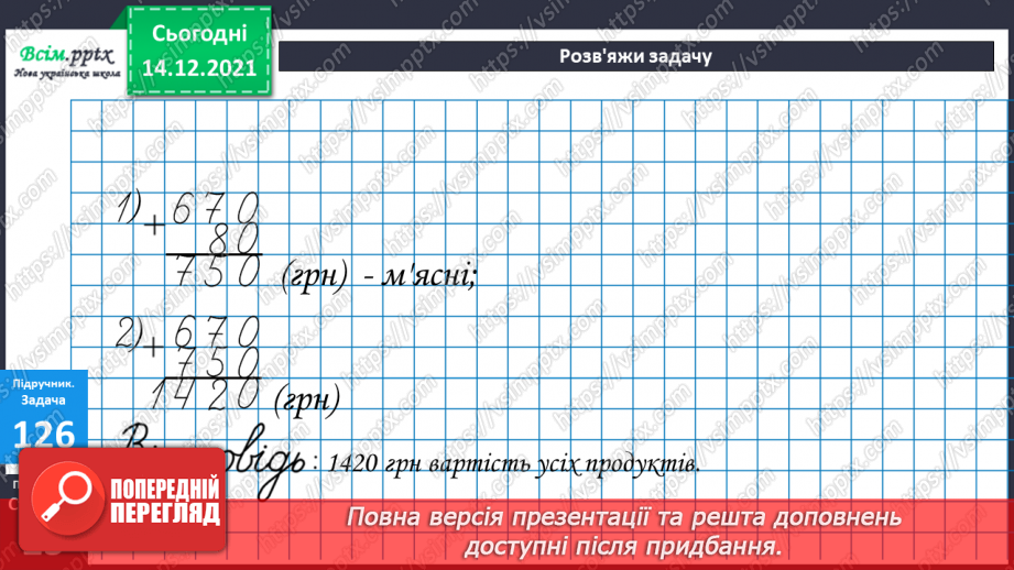 №092 - Письмове додавання трицифрових чисел з переходом через розряд (два переходи).31 №092 - Письмове додавання трицифрових чисел з переходом через розряд (два переходи).31