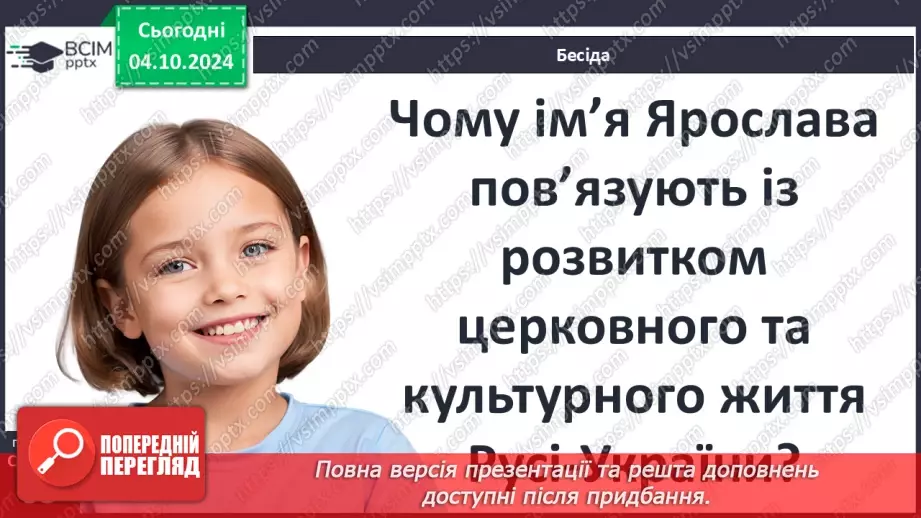 №07 - Правління руських князів наприкінці X – у першій половині XI ст.42