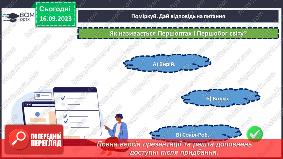 №07-8 - Діагностувальна робота №1. Тестові завдання до розділу «Міфи прадавньої України».7