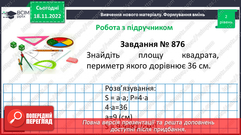 №069 - Площа прямокутника і квадрата. Одиниці вимірювання площі. Співвідношення між одиницями вимірювання площі.20