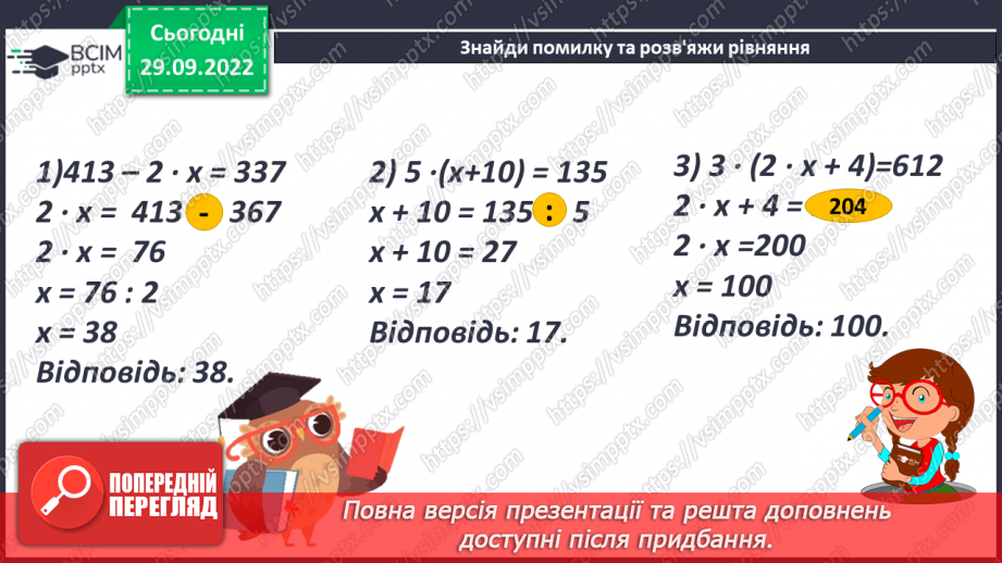 №032 - Рівняння. Способи розв'язання рівнянь.9