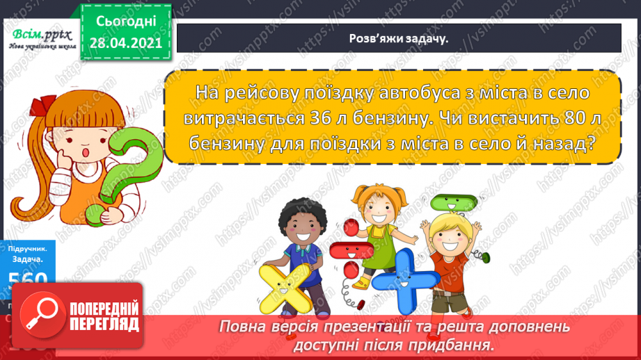 №144 - Повторення ділення з остачею. Визначення часу за годинником. Перетворення іменованих чисел. Розв’язування задач.16