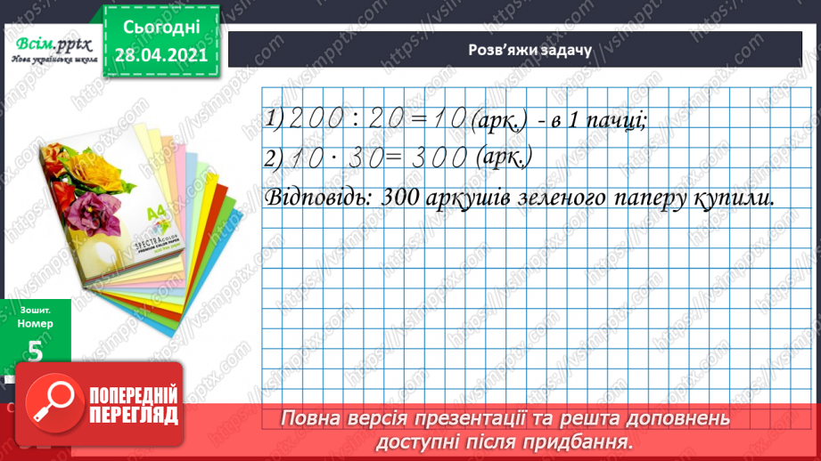 №156 - Розв’язування задач. Дії з іменованими числами.27