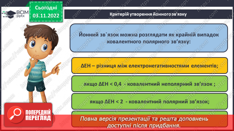 №24 - Іони. Іонний зв`язок, його утворення.16 №24 - Іони. Іонний зв`язок, його утворення.16