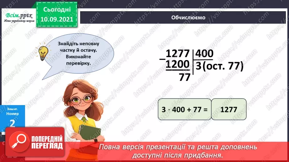 №079 - Ділення з остачею багатоцифрових чисел на круглі числа27