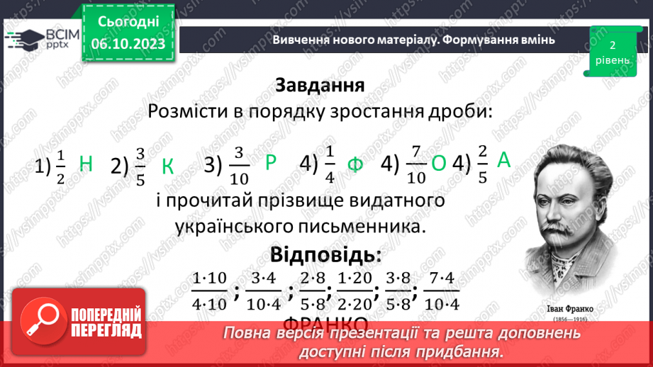 №032 - Розв’язування вправ і задач на зведення дробів до спільного знаменника та порівняння дробів.14
