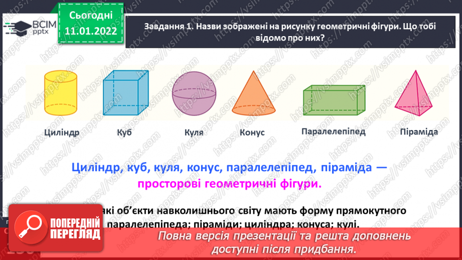 №086 - Вивчаємо геометричні фігури в просторі24 №086 - Вивчаємо геометричні фігури в просторі24