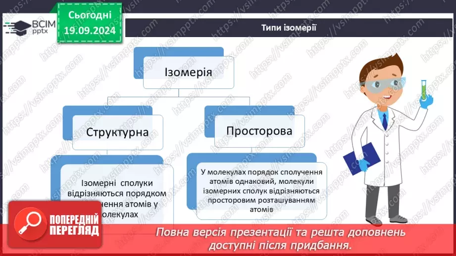 №03 - Поняття про явище ізомерії та ізомери.7