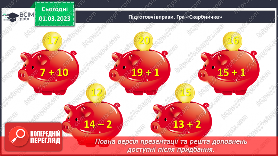 №0101 - Вартість. Гривня і копійка. Дії з іменованими числами. Задачі на різницеве порівняння.2