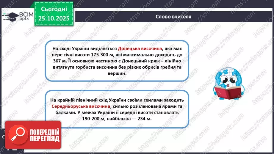№19 - Форми земної поверхні та рельєф України.23 №19 - Форми земної поверхні та рельєф України.23