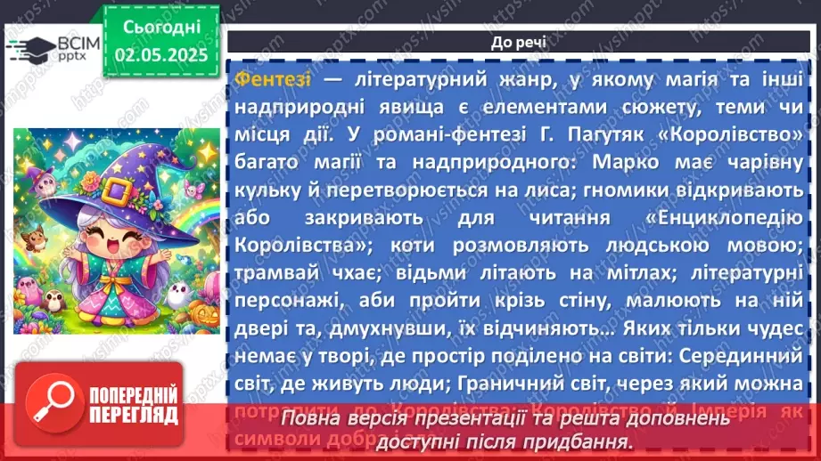 №66 - Галина Пагутяк «Королівство». Тема значущості книжки в житті людини. Фантастичні істоти у творі.14 №66 - Галина Пагутяк «Королівство». Тема значущості книжки в житті людини. Фантастичні істоти у творі.14