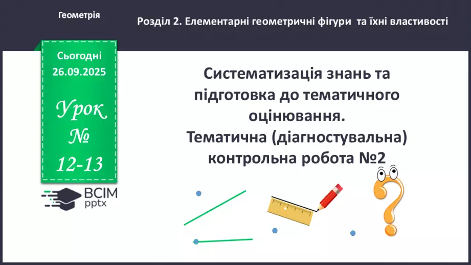 №012-13 - Систематизація та узагальнення знань з теми0 №012-13 - Систематизація та узагальнення знань з теми0