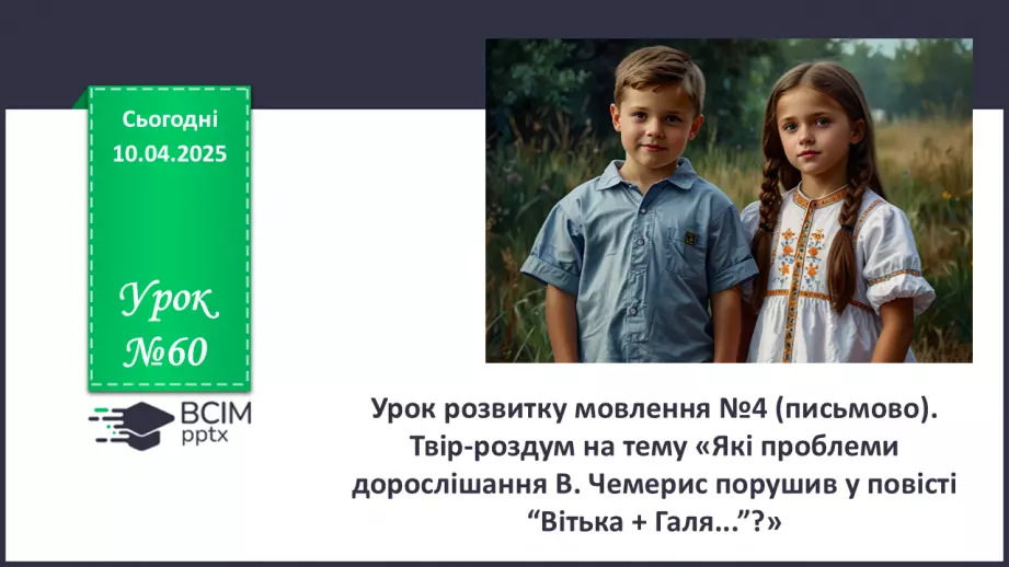 №60 - Урок розвитку мовлення №4 (письмово).0 №60 - Урок розвитку мовлення №4 (письмово).0