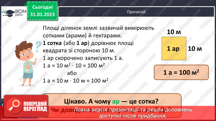 №099-100 - Одиниці площі. Ар. Гектар8 №099-100 - Одиниці площі. Ар. Гектар8