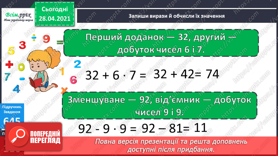 №149 - Повторення вивченого матеріалу. Складання і обчислення значення виразів. Доповнення нерівностей. Розв’язування задач.19