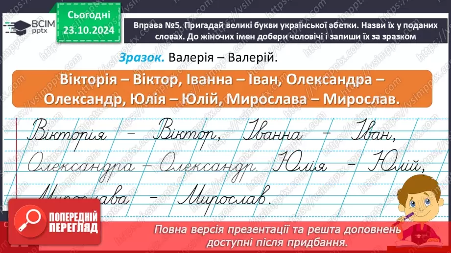 №037 - Розрізняю слова, які є загальними і власними назвами. Напи­сання власних назв із великої букви.6