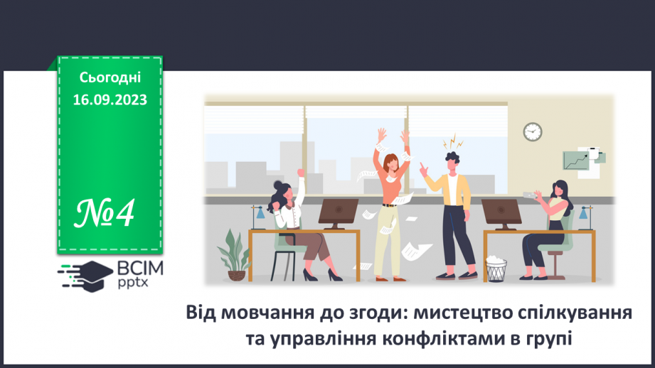 №04 - Від мовчання до згоди: мистецтво спілкування та управління конфліктами в групі.0