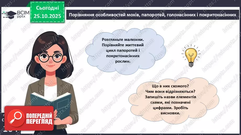 №029 - Загальний огляд еволюції рослин. Порівняння особливостей мохів, папоротей, голонасінних і покритонасінних рослин.19 №029 - Загальний огляд еволюції рослин. Порівняння особливостей мохів, папоротей, голонасінних і покритонасінних рослин.19