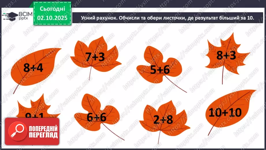 №028 - Віднімання від 17 одноцифрових чисел із переходом через десяток. Дії з іменованими числами.3 №028 - Віднімання від 17 одноцифрових чисел із переходом через десяток. Дії з іменованими числами.3