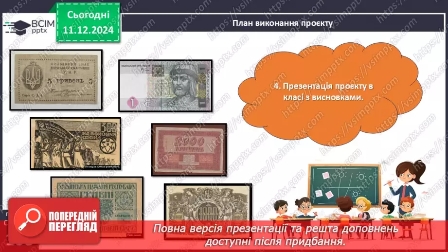№062 - Математичний проєкт «Українські гроші»9