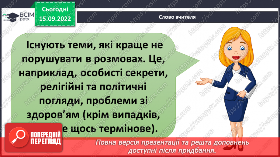 №05 - Що сприяє порозумінню між людьми. Тактовність та уміння слухати11