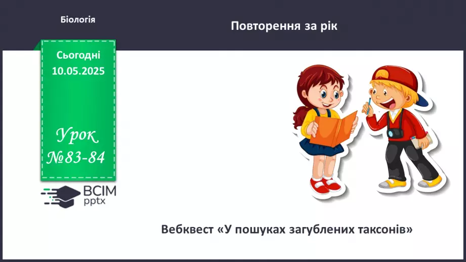 №83-84 - Вебквест. Узагальнення вивченого матеріалу0 №83-84 - Вебквест. Узагальнення вивченого матеріалу0