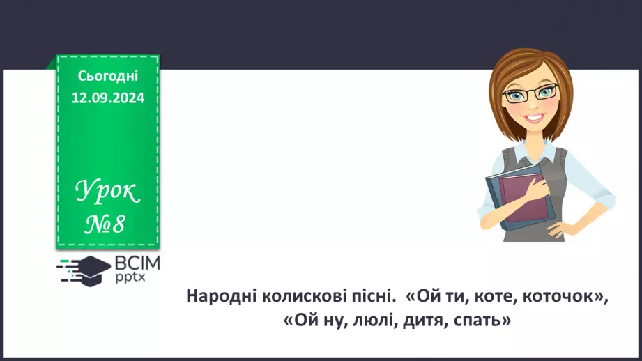 №08 - Народні колискові пісні. «Ой ти, коте, коточок», «Ой ну, люлі, дитя, спать»0