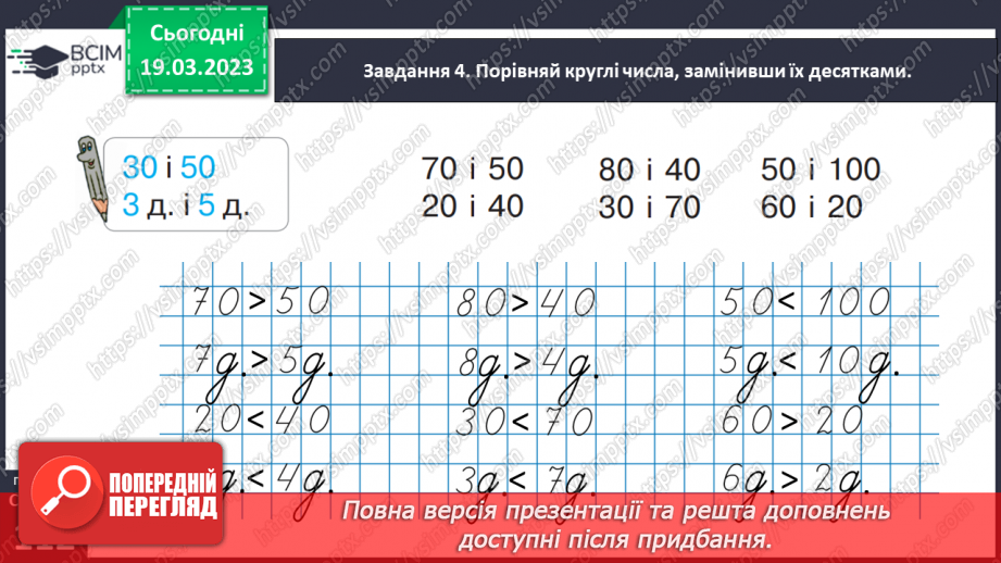 №0109 - Одержуємо круглі числа. Додаємо і віднімаємо круглі числа.26