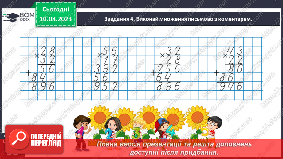 №033 - Знайомимось із письмовим множенням на двоцифрове число27 №033 - Знайомимось із письмовим множенням на двоцифрове число27