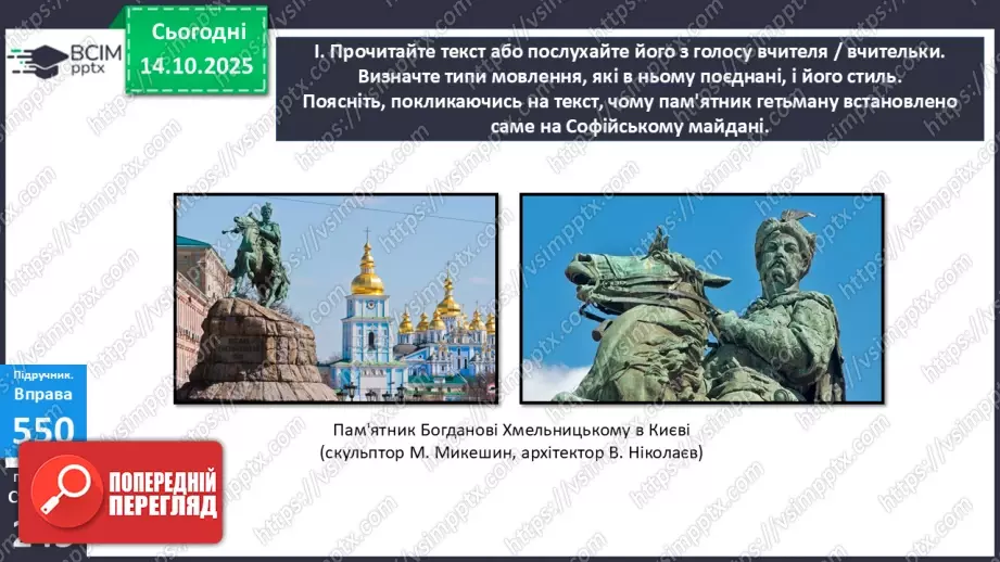 №021 - П/О. ГР1, ГР2. РМ. Особливості будови опису пам’ятки історії та культури. Вибірковий усний переказ розповідного тексту з елементами опису17 №021 - П/О. ГР1, ГР2. РМ. Особливості будови опису пам’ятки історії та культури. Вибірковий усний переказ розповідного тексту з елементами опису17