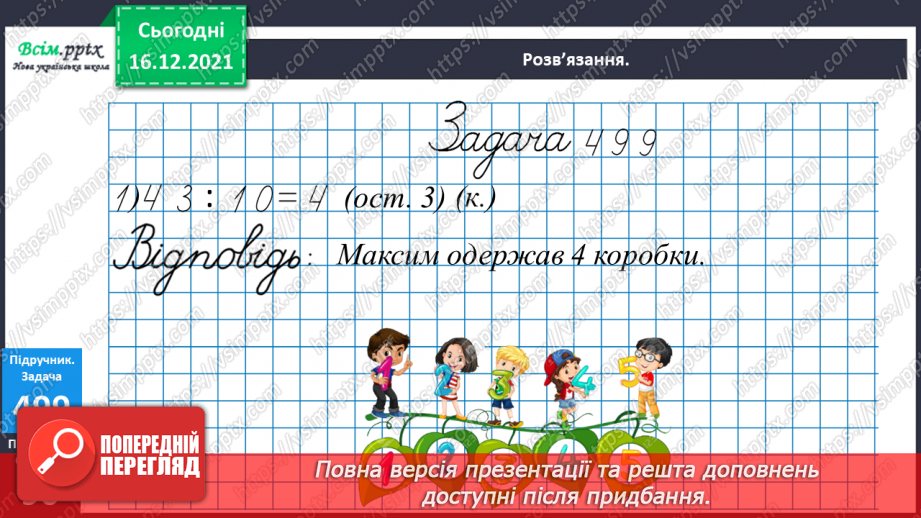 №132 - Ділення з остачею. Складання виразів за числовим променем і таблицею множення. Розв’язування задач.20